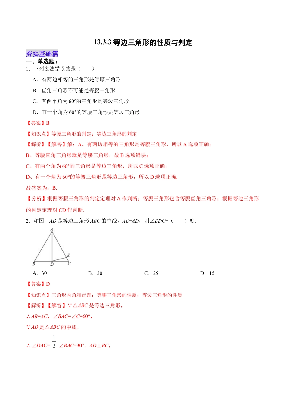 人教版初中数学八年级上册-13.3.3 等边三角形的性质与判定（分层作业）（解析版）.docx_第1页