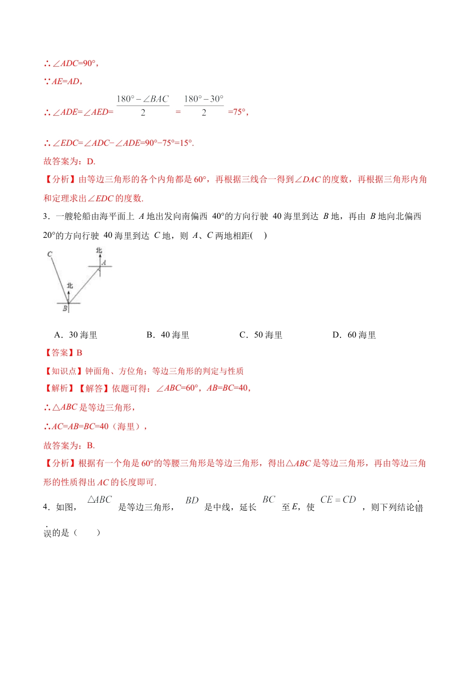 人教版初中数学八年级上册-13.3.3 等边三角形的性质与判定（分层作业）（解析版）.docx_第2页