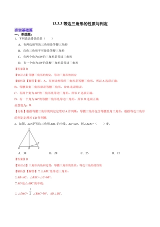 人教版初中数学八年级上册-13.3.3 等边三角形的性质与判定（分层作业）（解析版）.docx
