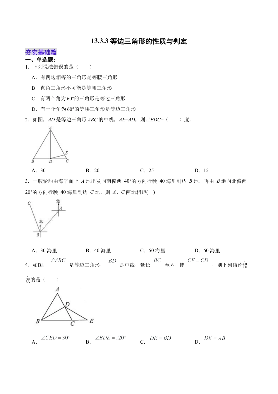 人教版初中数学八年级上册-13.3.3 等边三角形的性质与判定（分层作业）（原卷版）.docx_第1页