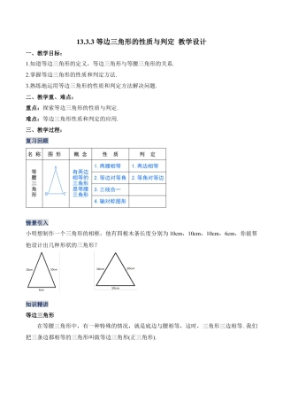 人教版初中数学八年级上册-13.3.3 等边三角形的性质与判定（教学设计）-（人教版）.docx