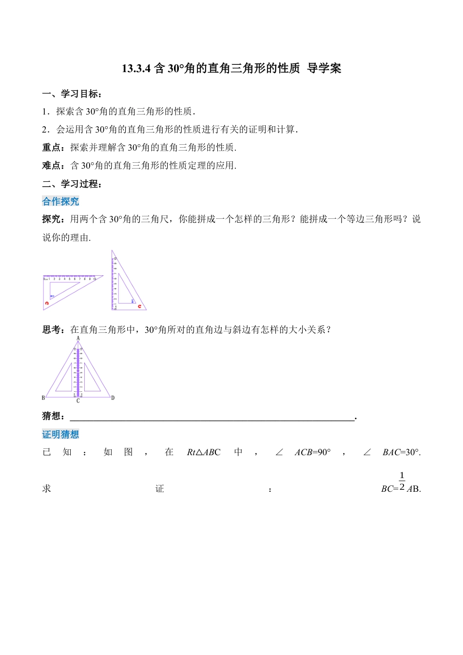 人教版初中数学八年级上册-13.3.4 含30°角的直角三角形的性质（导学案）-（人教版）.docx_第1页