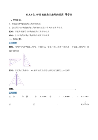 人教版初中数学八年级上册-13.3.4 含30°角的直角三角形的性质（导学案）-（人教版）.docx