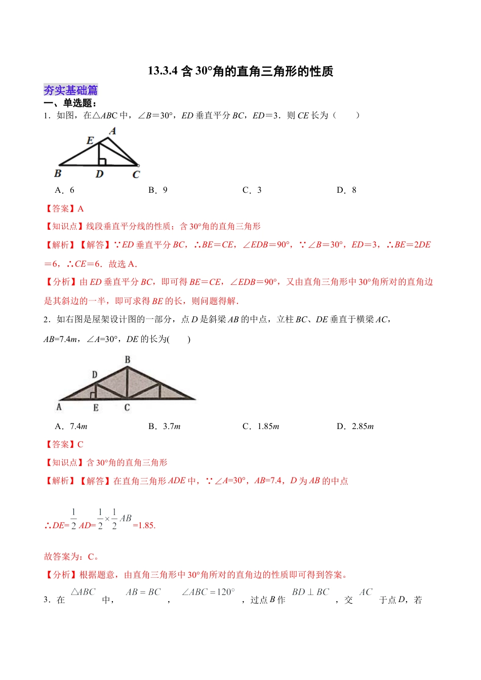 人教版初中数学八年级上册-13.3.4 含30°角的直角三角形的性质（分层作业）（解析版）.docx_第1页