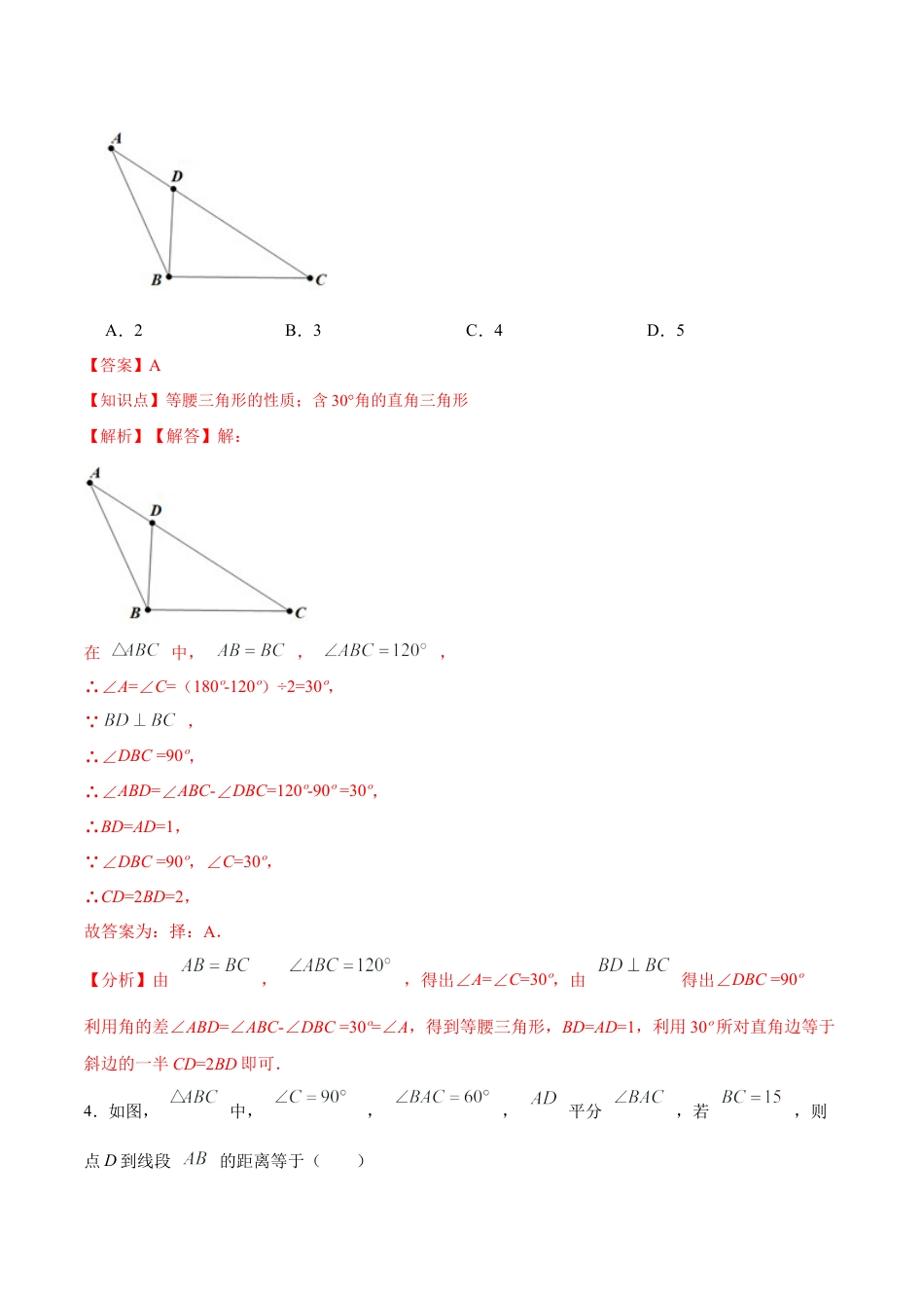 人教版初中数学八年级上册-13.3.4 含30°角的直角三角形的性质（分层作业）（解析版）.docx_第3页