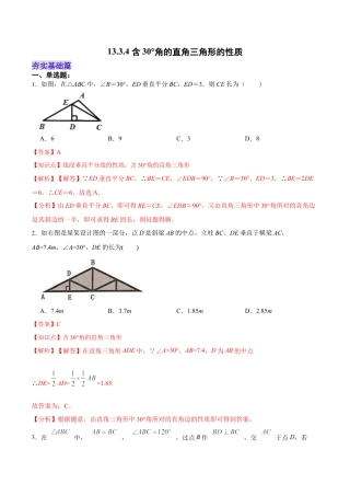 人教版初中数学八年级上册-13.3.4 含30°角的直角三角形的性质（分层作业）（解析版）.docx