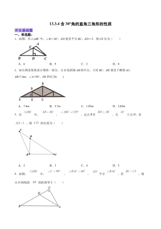人教版初中数学八年级上册-13.3.4 含30°角的直角三角形的性质（分层作业）（原卷版）.docx