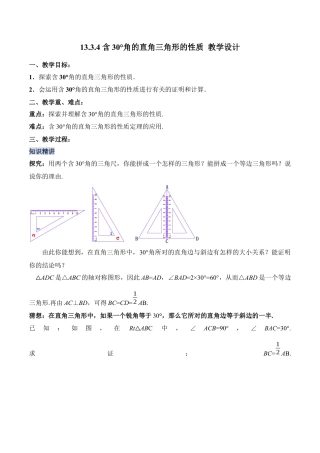 人教版初中数学八年级上册-13.3.4 含30°角的直角三角形的性质（教学设计）-（人教版）.docx