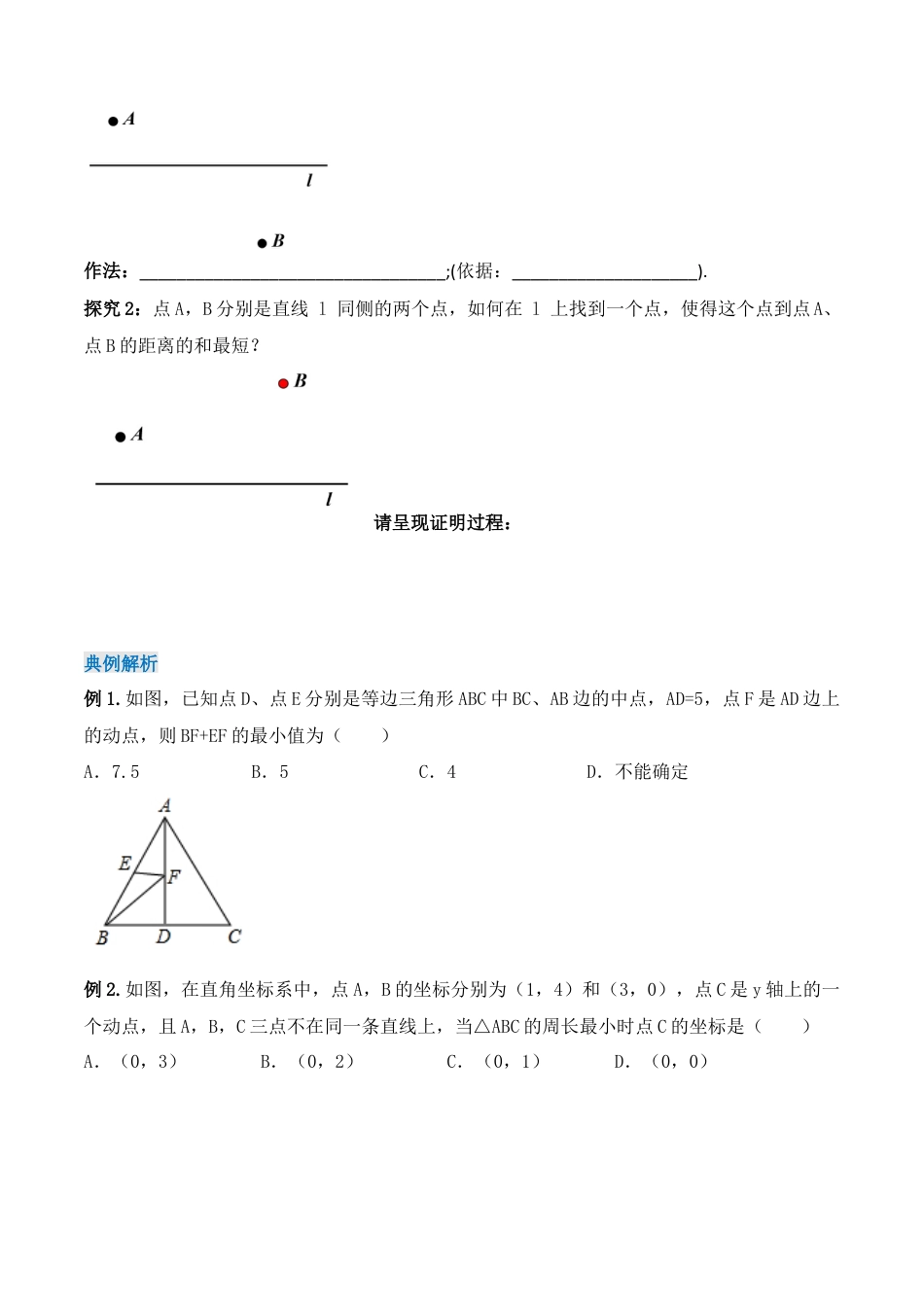人教版初中数学八年级上册-13.4  课题学习：最短路径问题（导学案）-（人教版）.docx_第2页