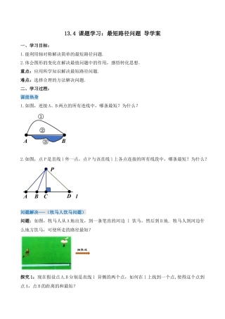 人教版初中数学八年级上册-13.4  课题学习：最短路径问题（导学案）-（人教版）.docx
