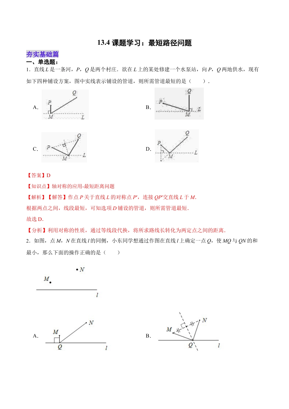 人教版初中数学八年级上册-13.4 课题学习：最短路径问题（分层作业）（解析版）.docx_第1页
