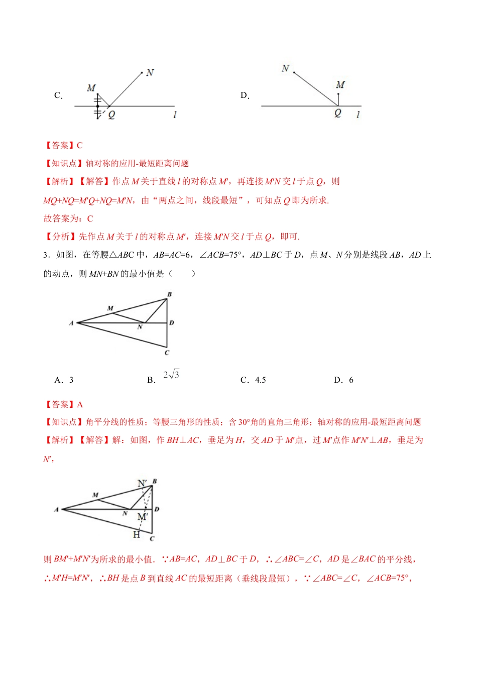 人教版初中数学八年级上册-13.4 课题学习：最短路径问题（分层作业）（解析版）.docx_第2页