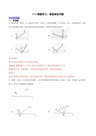 人教版初中数学八年级上册-13.4 课题学习：最短路径问题（分层作业）（解析版）.docx