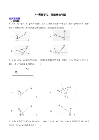 人教版初中数学八年级上册-13.4 课题学习：最短路径问题（分层作业）（原卷版）.docx