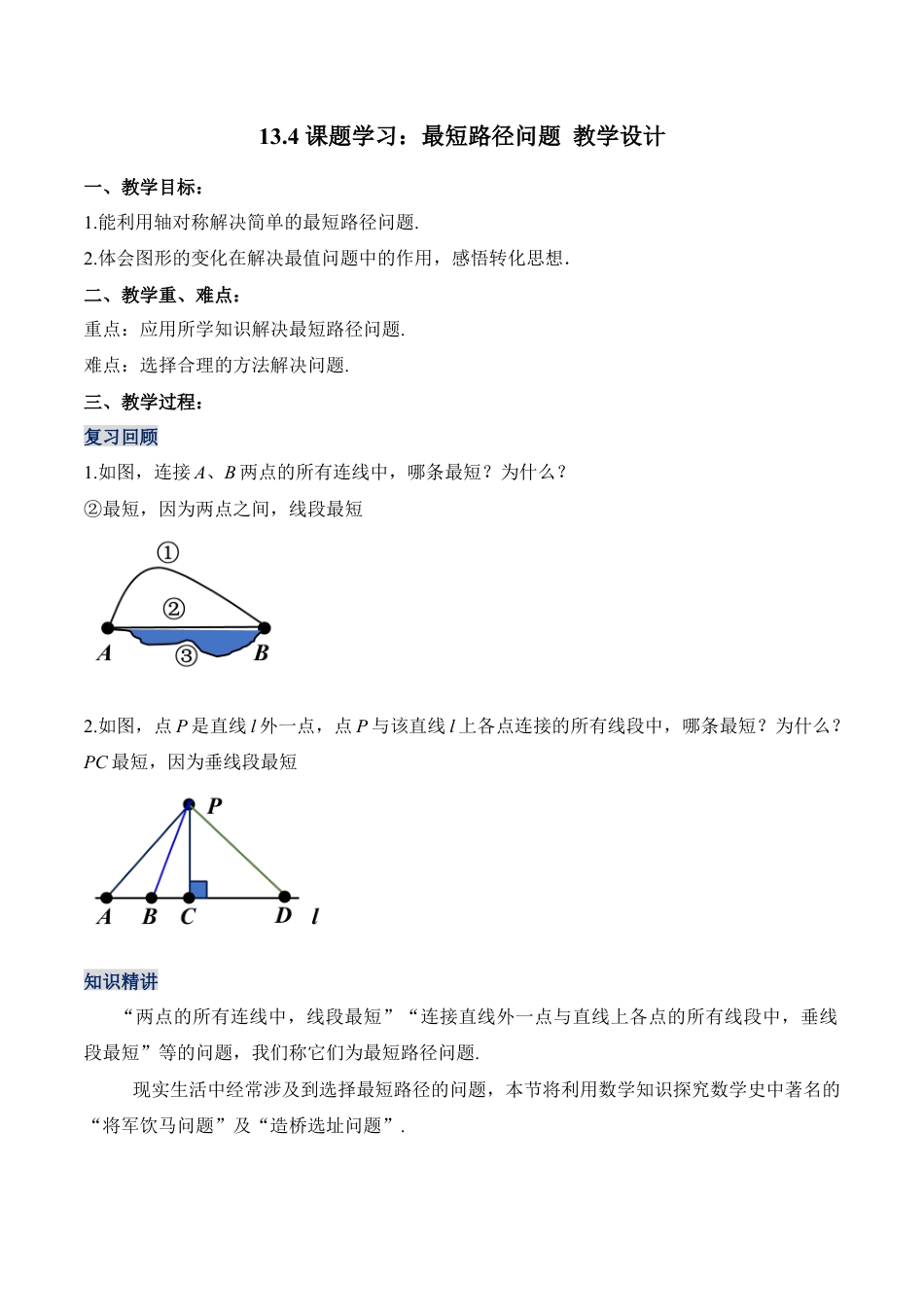 人教版初中数学八年级上册-13.4 课题学习：最短路径问题（教学设计）-（人教版）.docx_第1页