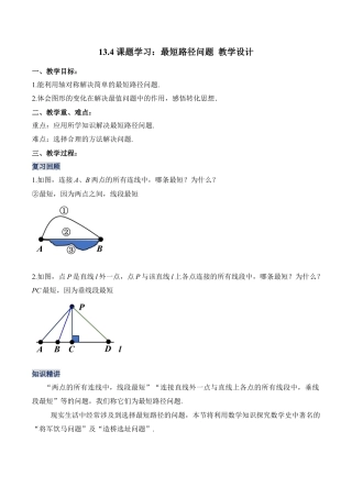 人教版初中数学八年级上册-13.4 课题学习：最短路径问题（教学设计）-（人教版）.docx