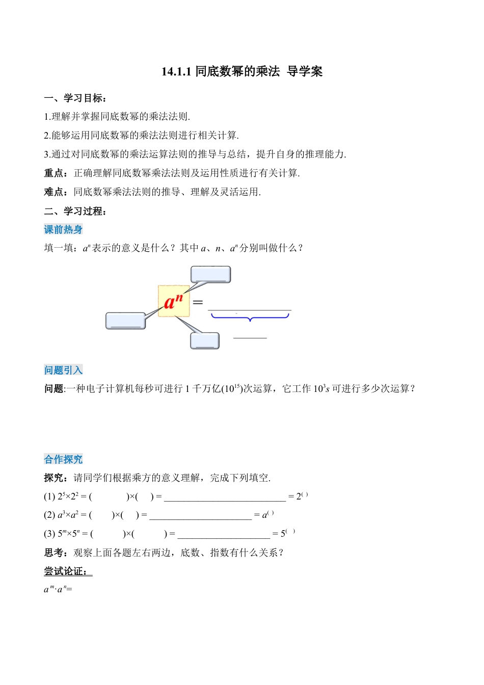 人教版初中数学八年级上册-14.1.1 同底数幂的乘法（导学案）-（人教版）.docx_第1页