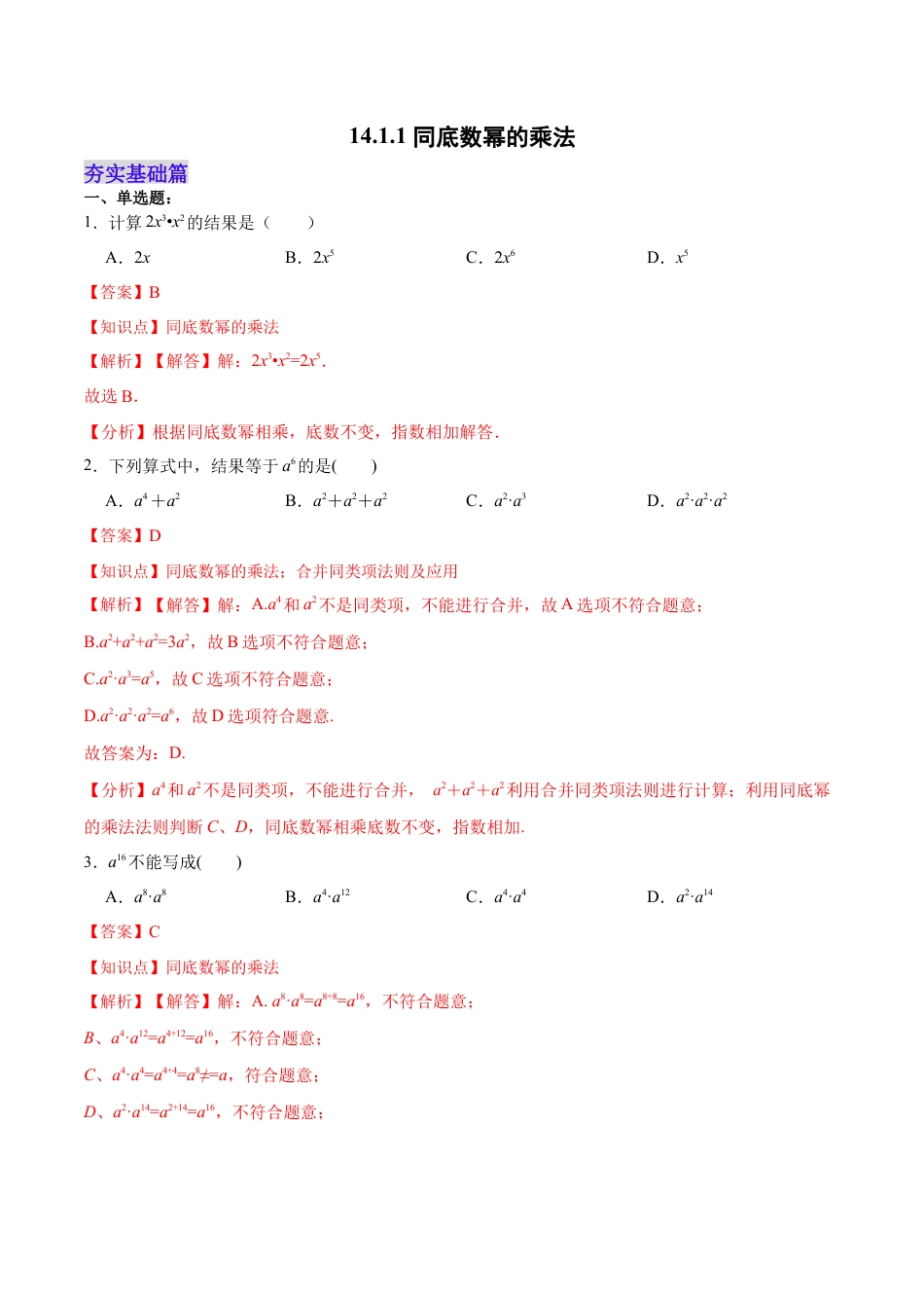 人教版初中数学八年级上册-14.1.1 同底数幂的乘法（分层作业）（解析版）.docx_第1页
