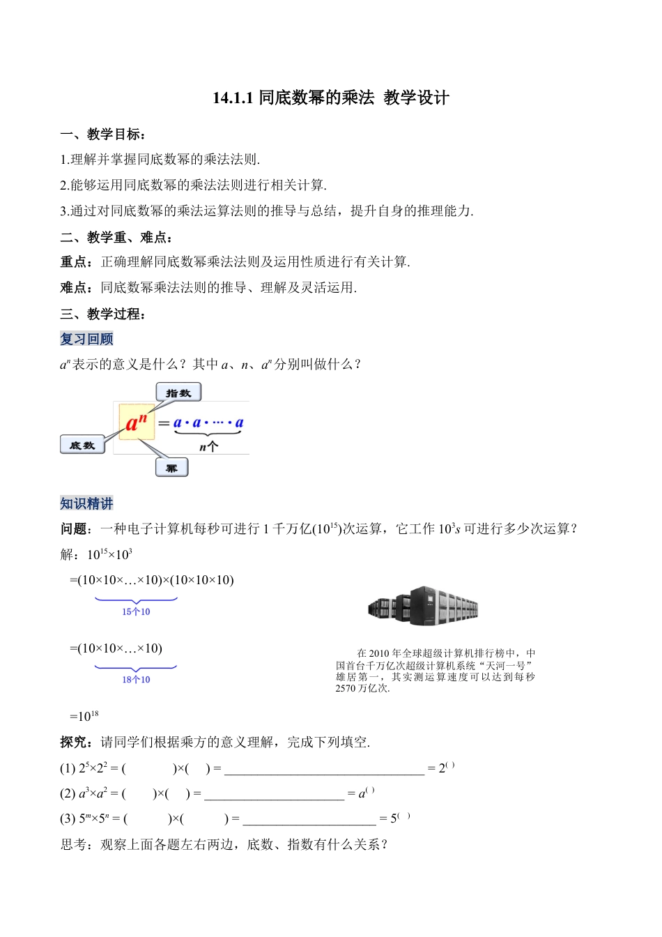 人教版初中数学八年级上册-14.1.1 同底数幂的乘法（教学设计）-（人教版）.docx_第1页
