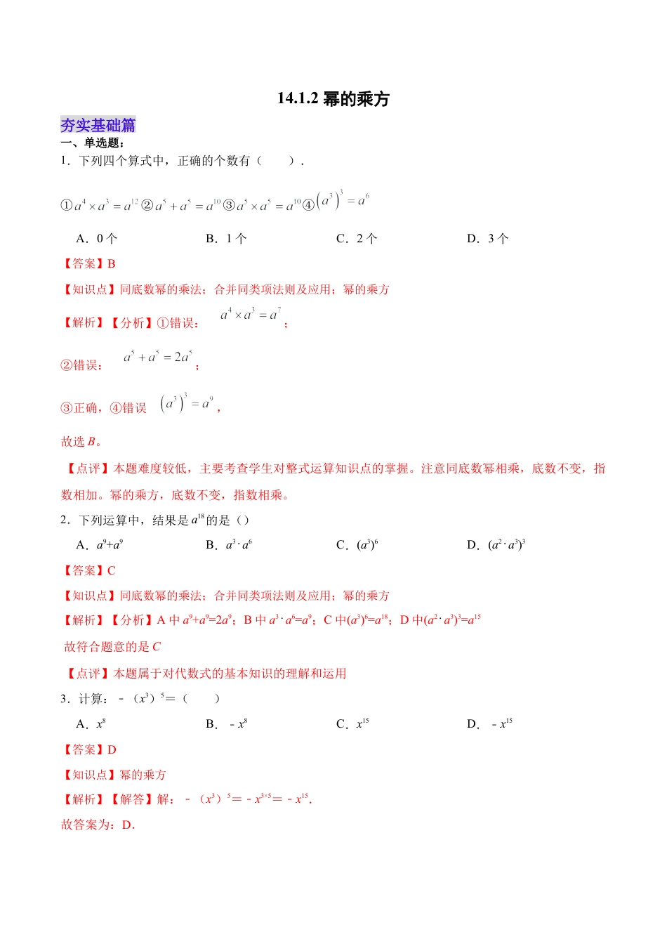 人教版初中数学八年级上册-14.1.2 幂的乘方（分层作业）(解析版).docx_第1页