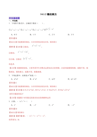 人教版初中数学八年级上册-14.1.2 幂的乘方（分层作业）(解析版).docx