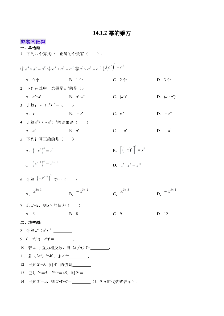 人教版初中数学八年级上册-14.1.2 幂的乘方（分层作业）(原卷版).docx_第1页