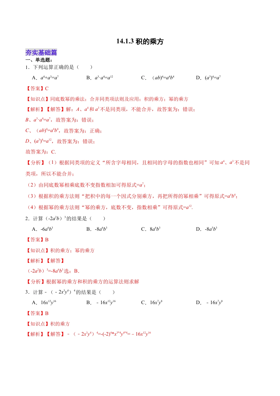 人教版初中数学八年级上册-14.1.3 积的乘方（分层作业）（解析版）.docx_第1页