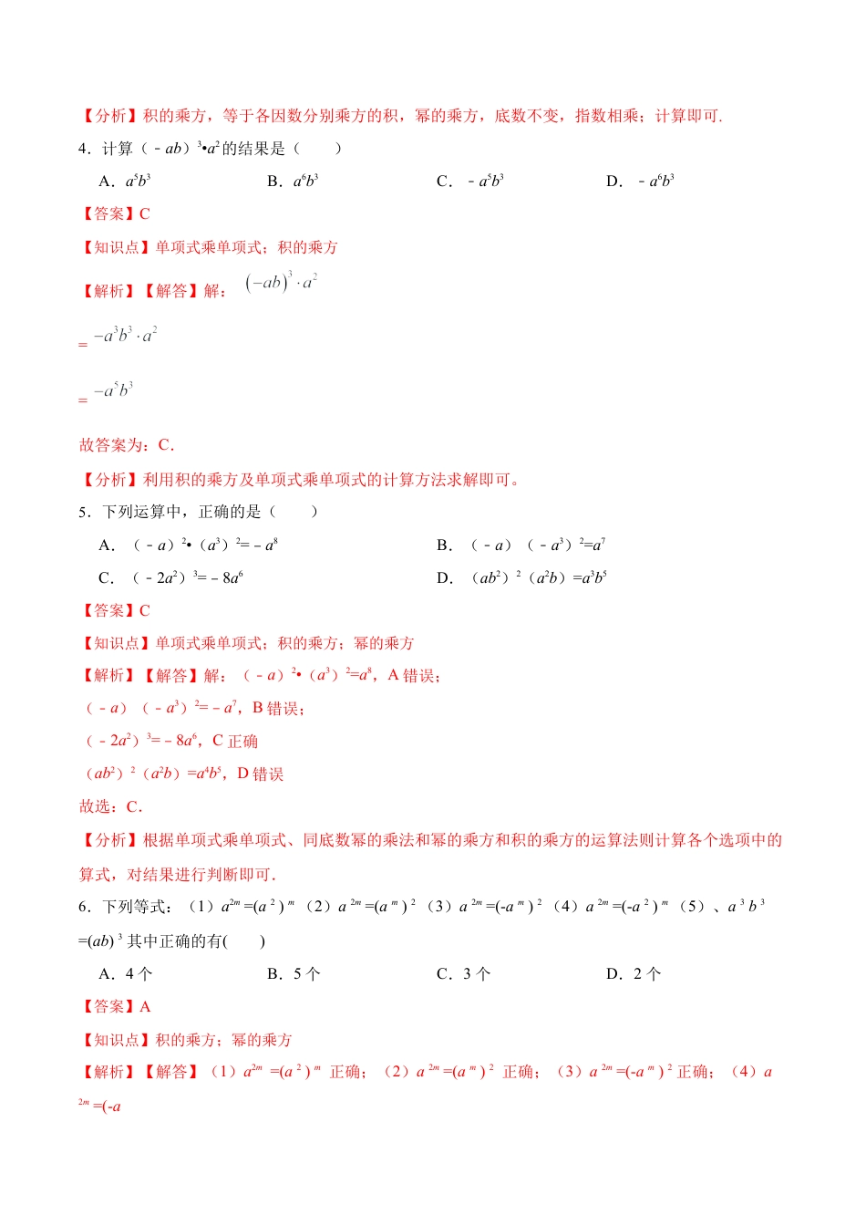 人教版初中数学八年级上册-14.1.3 积的乘方（分层作业）（解析版）.docx_第2页