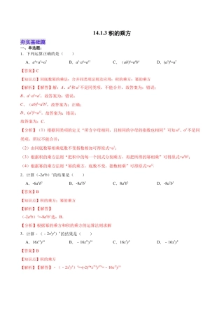 人教版初中数学八年级上册-14.1.3 积的乘方（分层作业）（解析版）.docx