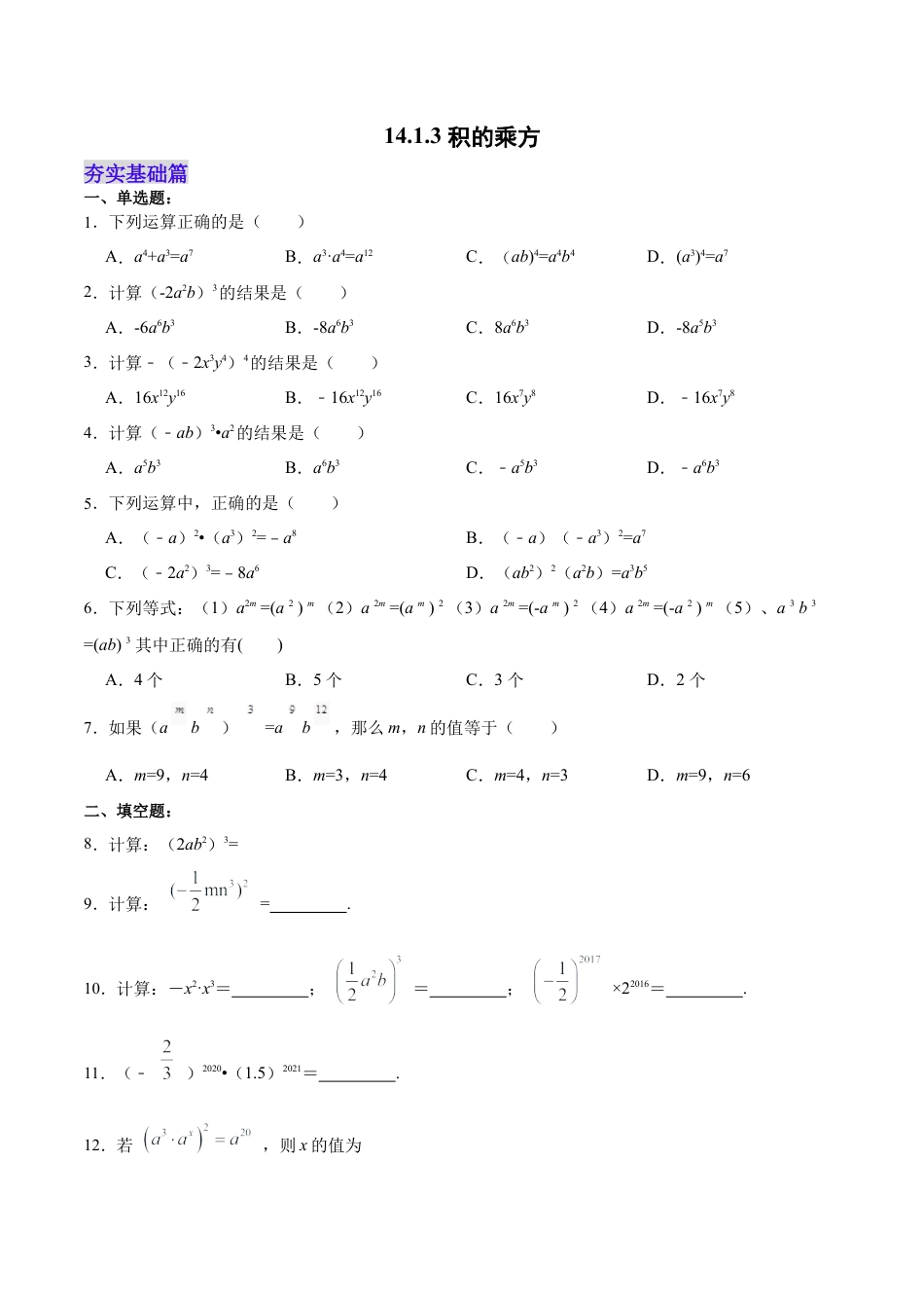 人教版初中数学八年级上册-14.1.3 积的乘方（分层作业）（原卷版）.docx_第1页