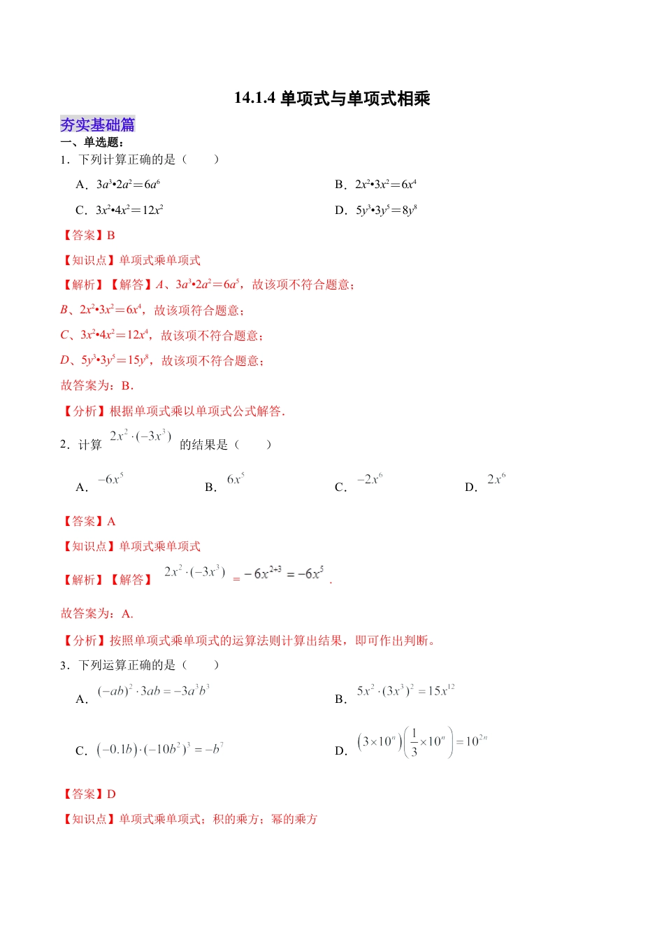 人教版初中数学八年级上册-14.1.4 单项式与单项式相乘（分层作业）（解析版）.docx_第1页