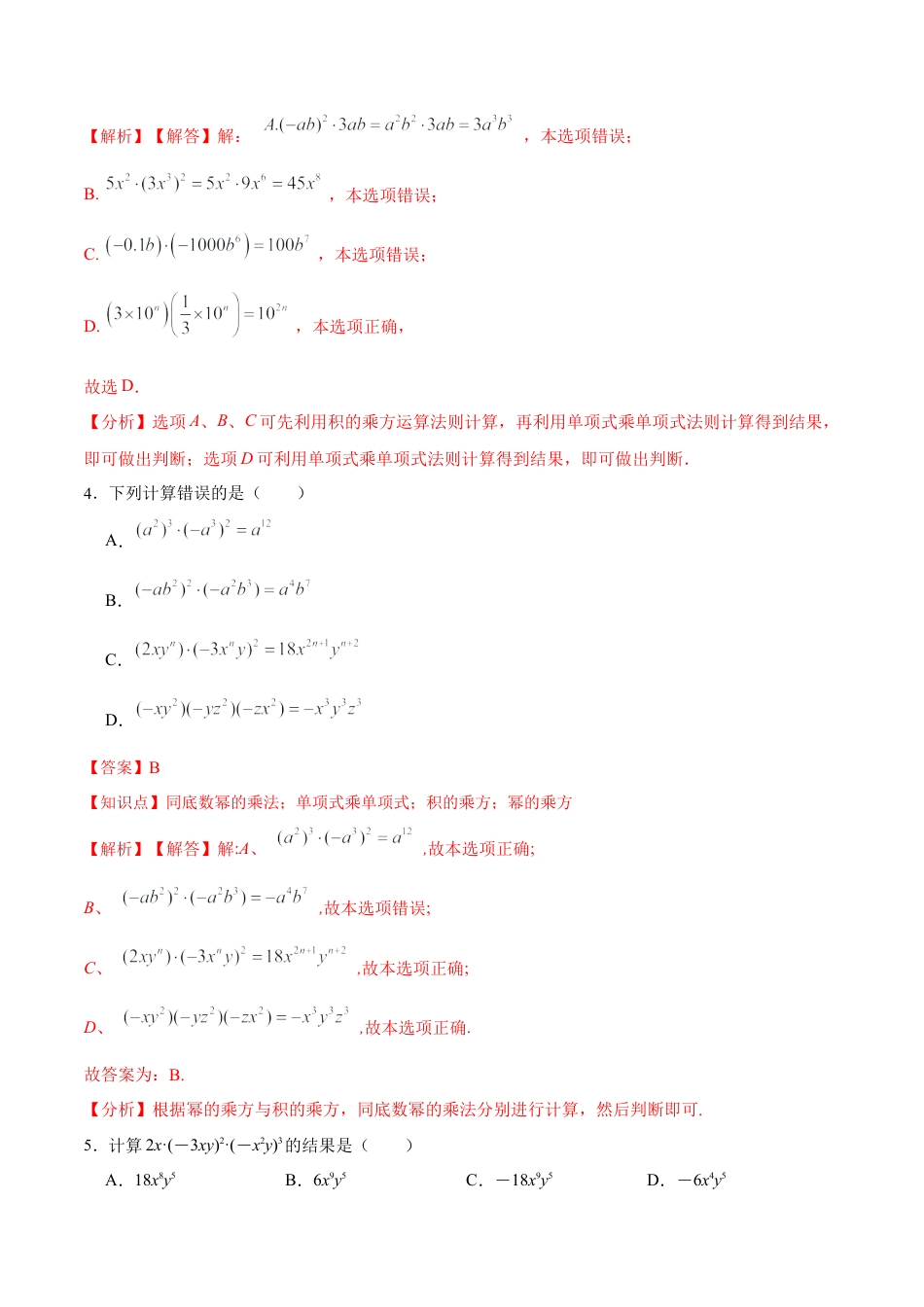人教版初中数学八年级上册-14.1.4 单项式与单项式相乘（分层作业）（解析版）.docx_第2页