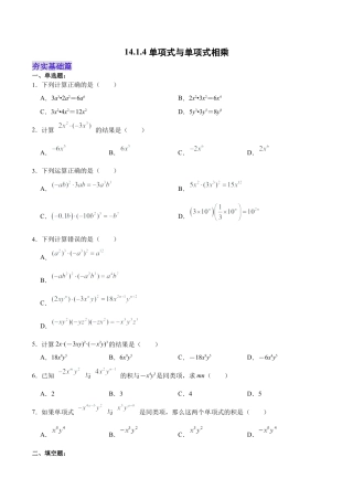 人教版初中数学八年级上册-14.1.4 单项式与单项式相乘（分层作业）（原卷版）.docx