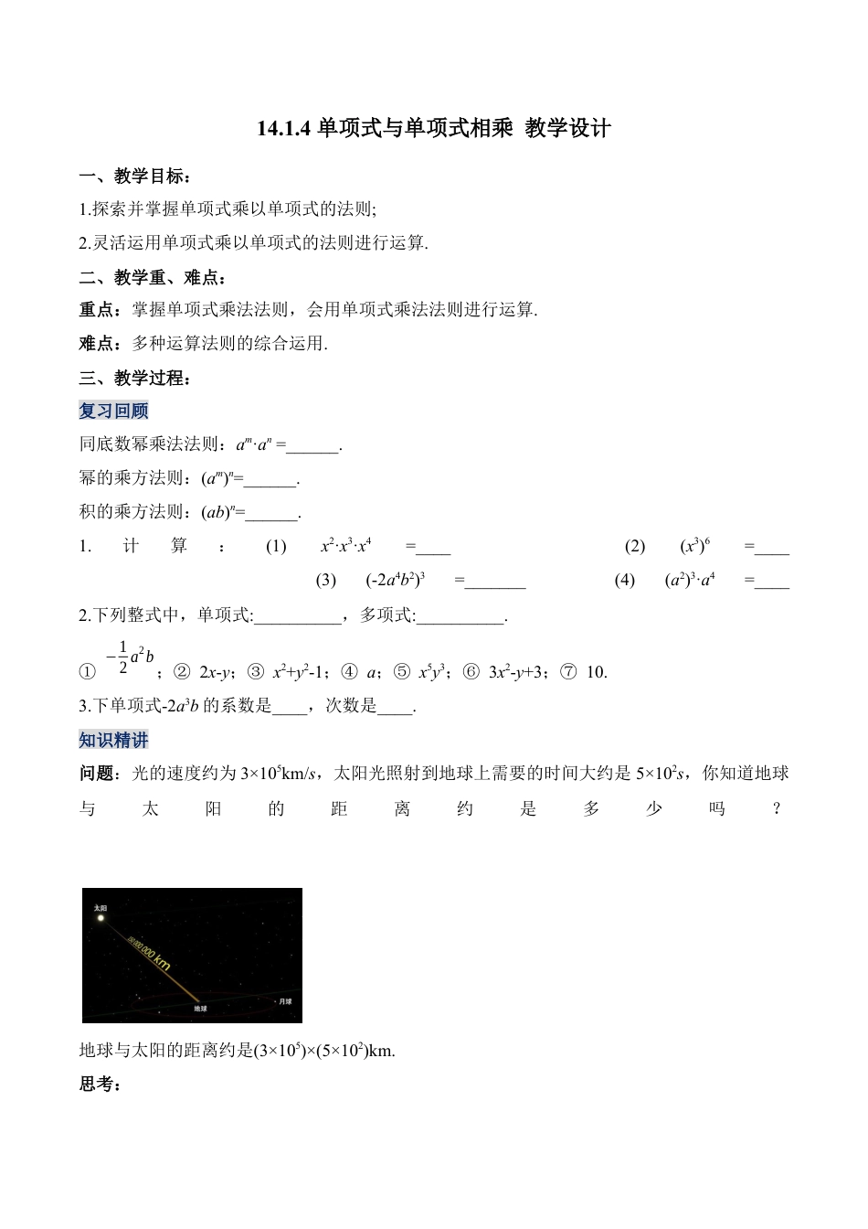 人教版初中数学八年级上册-14.1.4 单项式与单项式相乘（教学设计）-（人教版）.docx_第1页