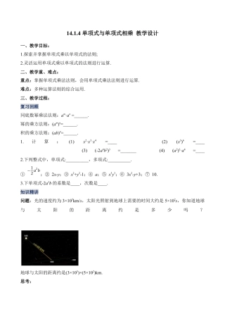 人教版初中数学八年级上册-14.1.4 单项式与单项式相乘（教学设计）-（人教版）.docx