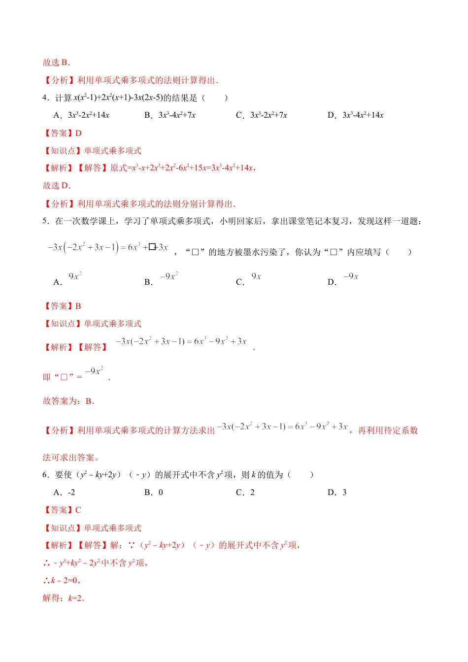 人教版初中数学八年级上册-14.1.5 单项式与多项式相乘（分层作业）（解析版）.docx_第2页