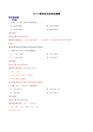 人教版初中数学八年级上册-14.1.5 单项式与多项式相乘（分层作业）（解析版）.docx