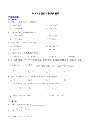 人教版初中数学八年级上册-14.1.5 单项式与多项式相乘（分层作业）（原卷版）.docx