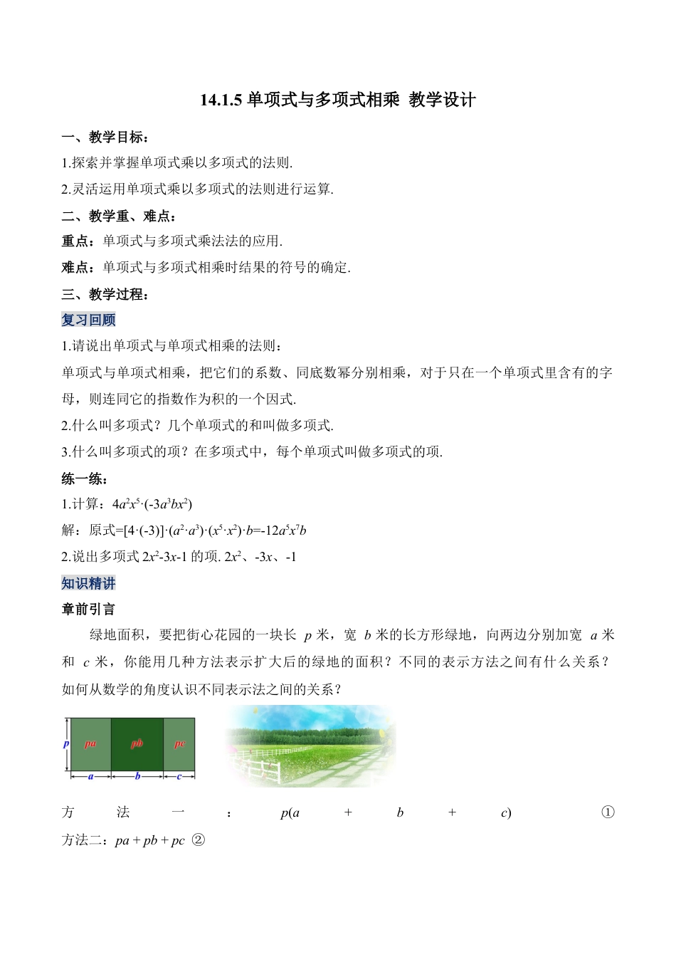 人教版初中数学八年级上册-14.1.5 单项式与多项式相乘（教学设计）-（人教版）.docx_第1页