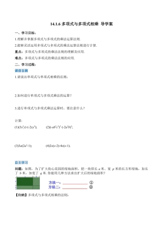 人教版初中数学八年级上册-14.1.6 多项式与多项式相乘（导学案）-（人教版）.docx