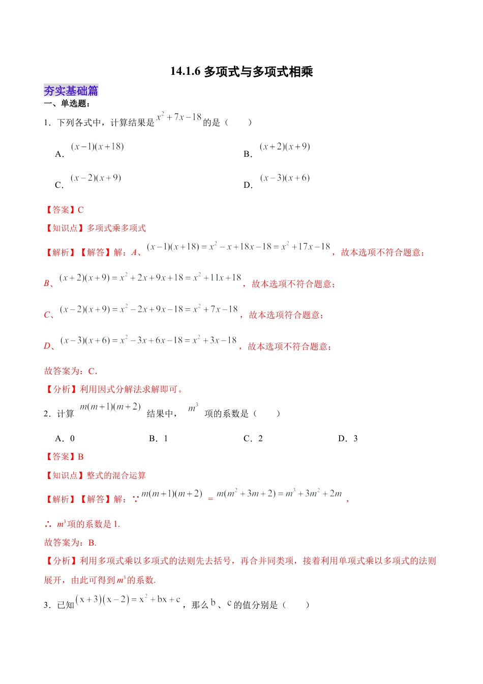 人教版初中数学八年级上册-14.1.6 多项式与多项式相乘（分层作业）（解析版）.docx_第1页