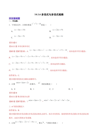 人教版初中数学八年级上册-14.1.6 多项式与多项式相乘（分层作业）（解析版）.docx