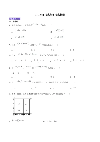 人教版初中数学八年级上册-14.1.6 多项式与多项式相乘（分层作业）（原卷版）.docx