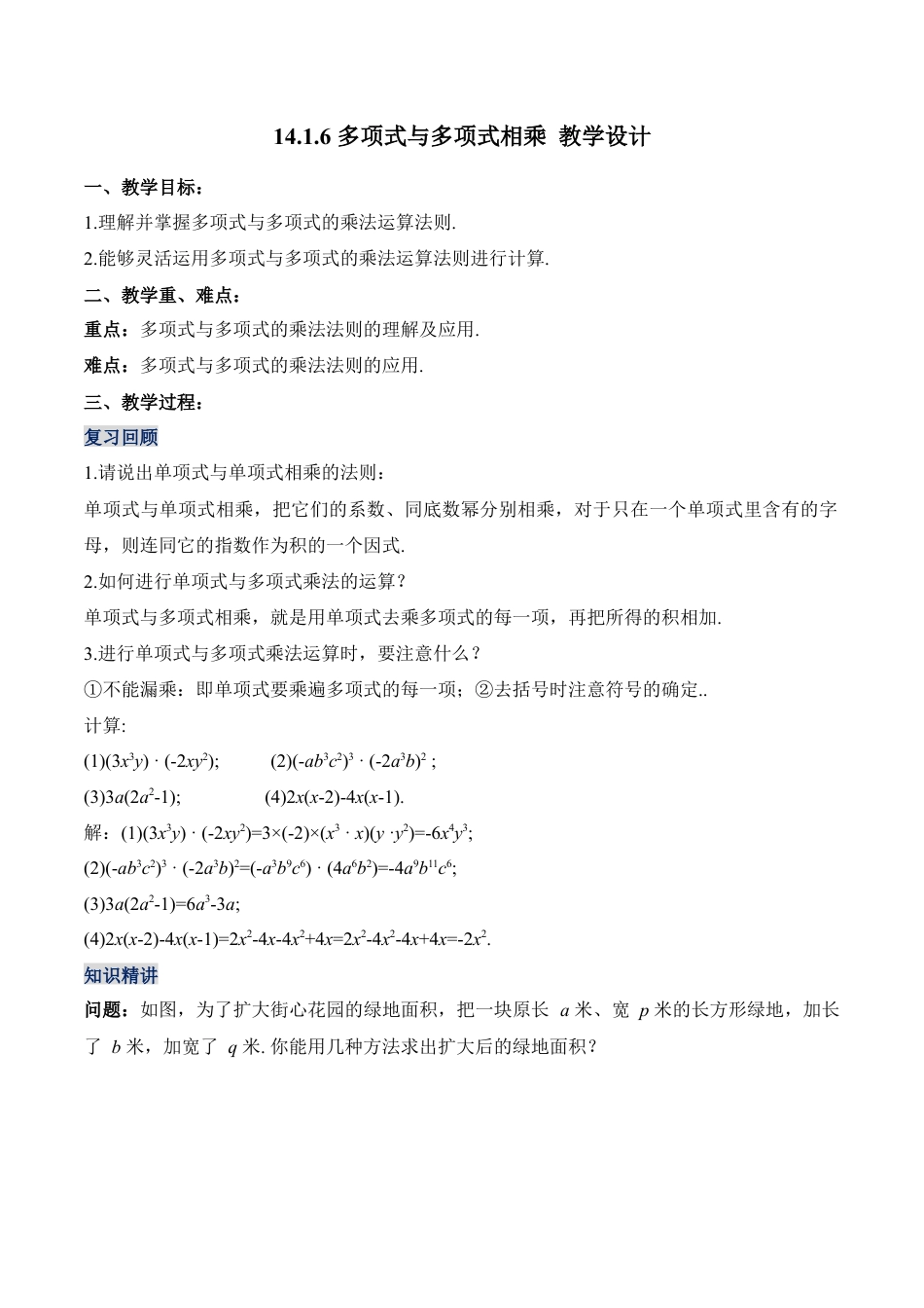 人教版初中数学八年级上册-14.1.6 多项式与多项式相乘（教学设计）-（人教版）.docx_第1页