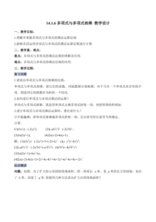 人教版初中数学八年级上册-14.1.6 多项式与多项式相乘（教学设计）-（人教版）.docx