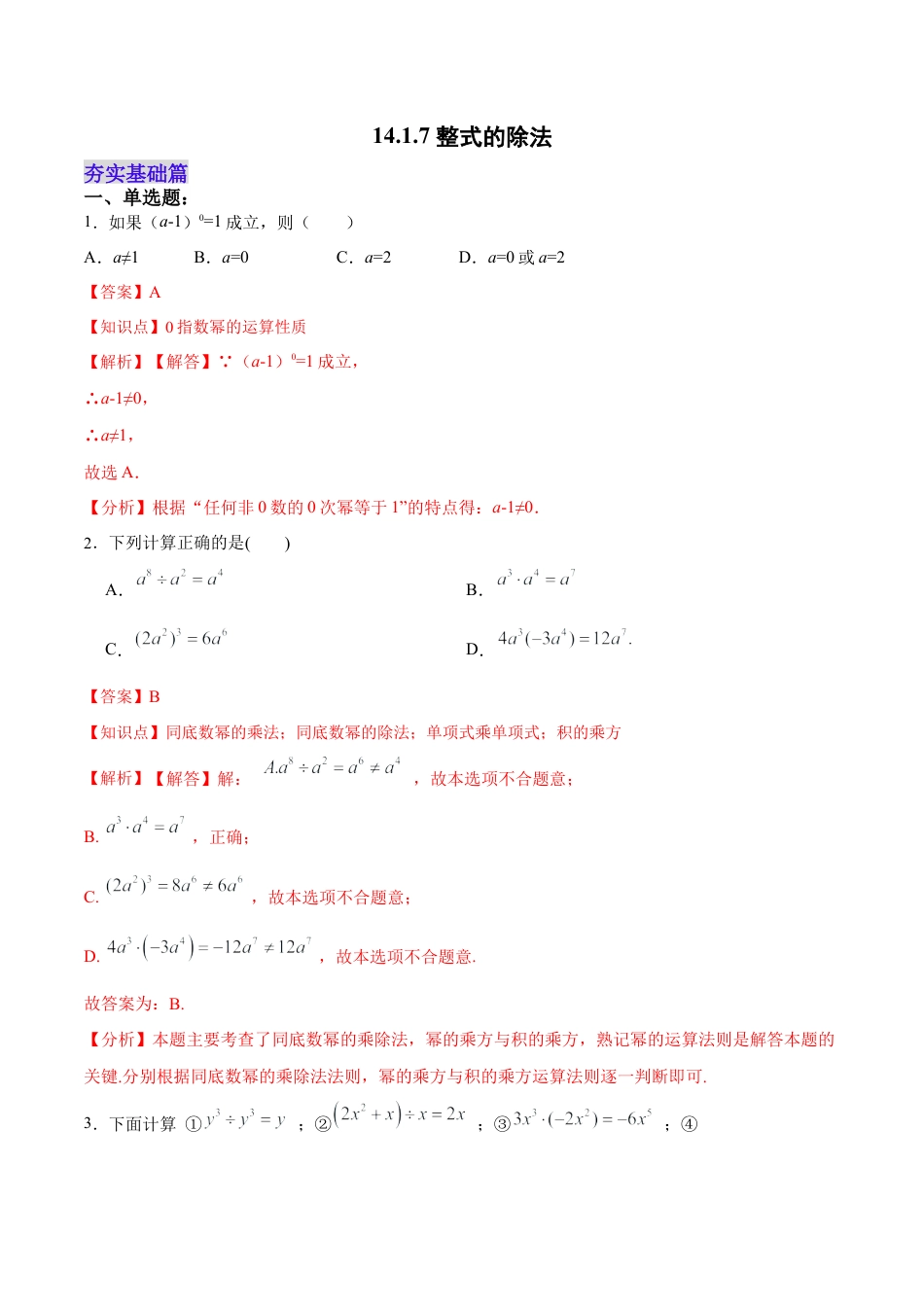 人教版初中数学八年级上册-14.1.7 整式的除法（分层作业）（解析版）.docx_第1页