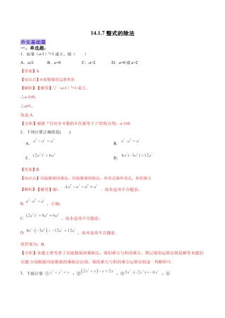 人教版初中数学八年级上册-14.1.7 整式的除法（分层作业）（解析版）.docx