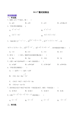 人教版初中数学八年级上册-14.1.7 整式的除法（分层作业）（原卷版）.docx