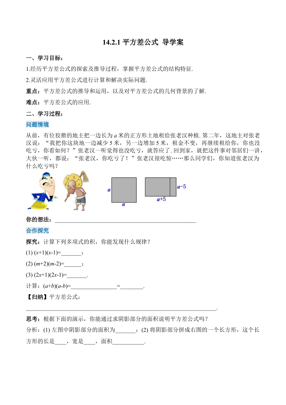 人教版初中数学八年级上册-14.2.1 平方差公式（导学案）-（人教版）.docx_第1页