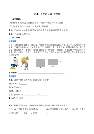 人教版初中数学八年级上册-14.2.1 平方差公式（导学案）-（人教版）.docx